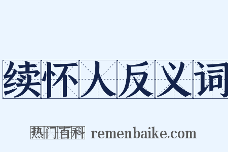 续怀人反义词是什么意思的图片